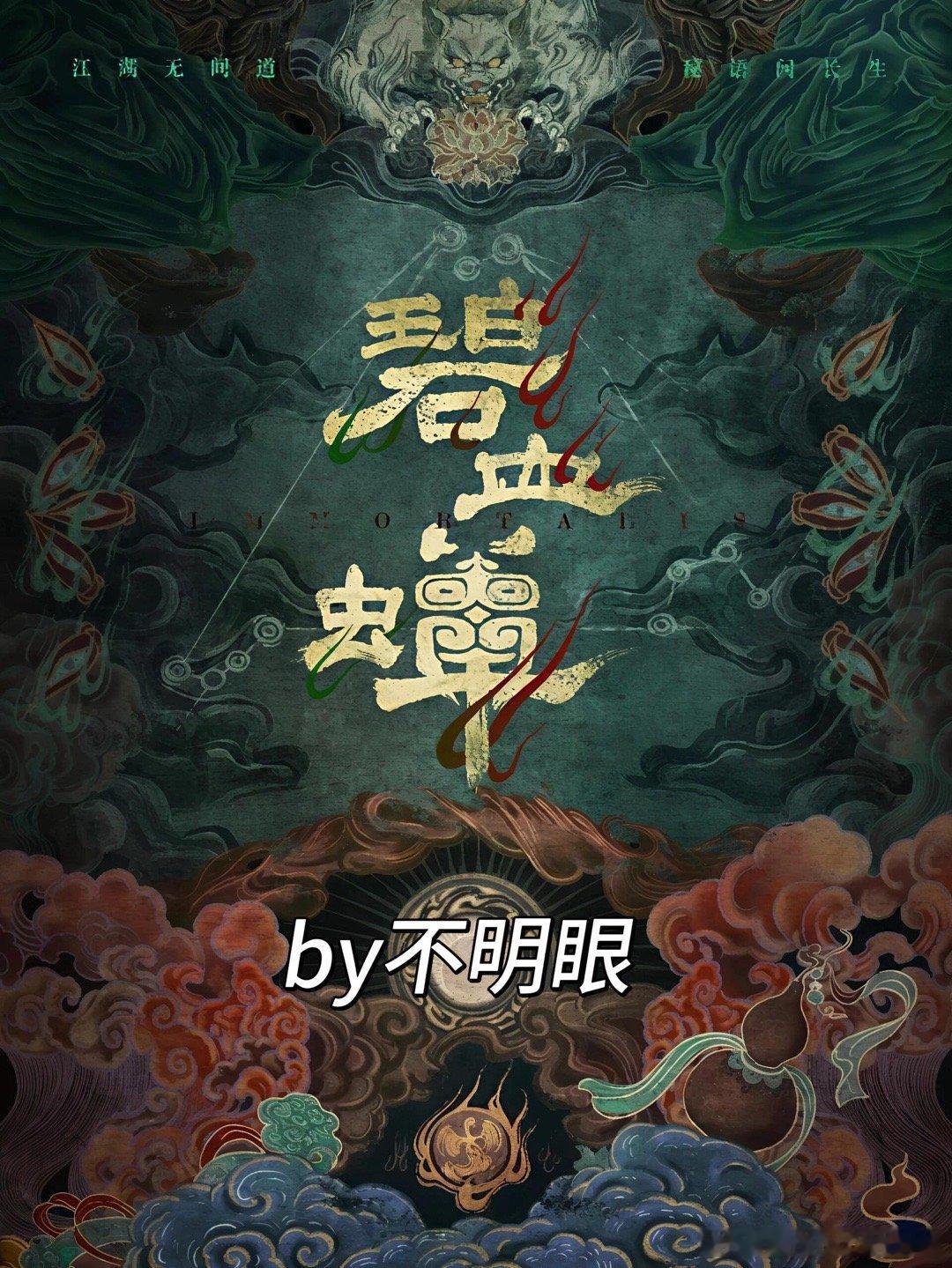 古风志怪➕悬疑探案➕武侠 江湖无间道绝了📖《碧血蝉》by不明眼✅【已完结】 ​