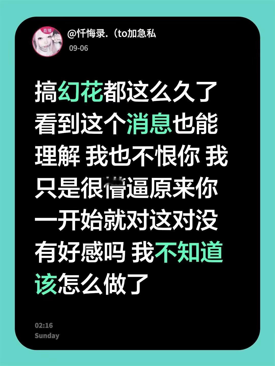 搞幻花都这么久了 看到这个消息也能理解 我也不恨你 我只是很懵逼原来你一开始就对