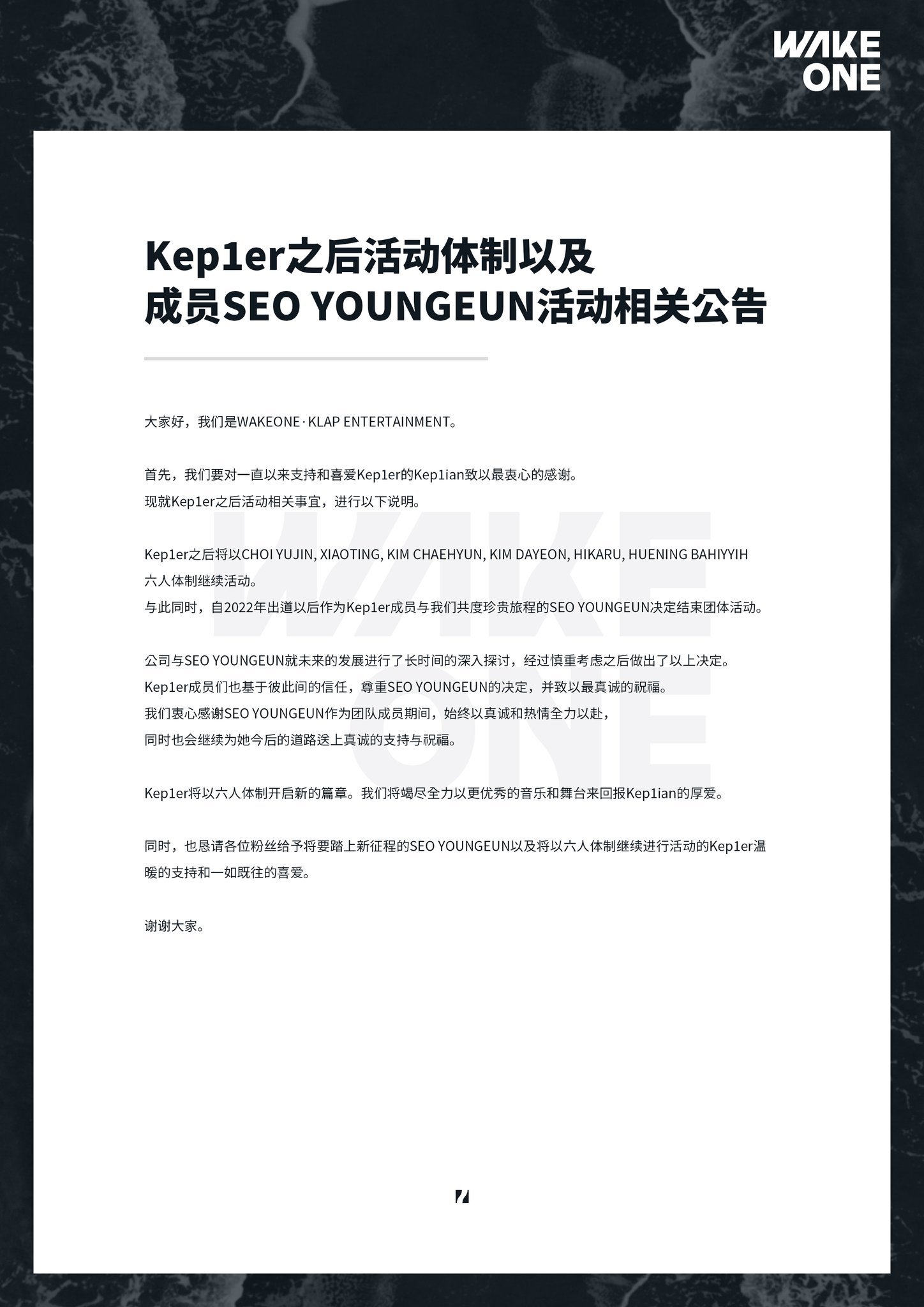 【twi】WakeOne发布公告：徐永恩退团，Kep1er将以六人体制度活动 徐