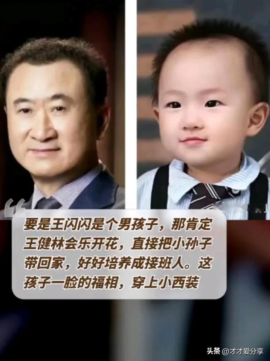 #记录我的8月生活#要是王闪闪是个男孩子，那肯定王健林会乐开花，直接把小孙子带回