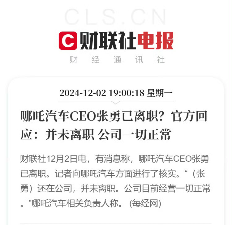 网传哪吒CEO张勇离职？哪吒汽车回应并未离职，公司一切正常。不过张勇社交平台已经