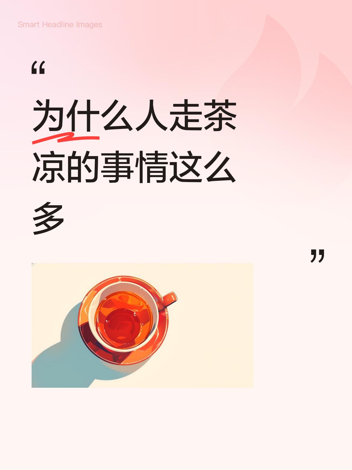 这就是人性，见怪不怪。用着靠前，用不着靠后，永远是真理！
就像谁家盖房子，用着的
