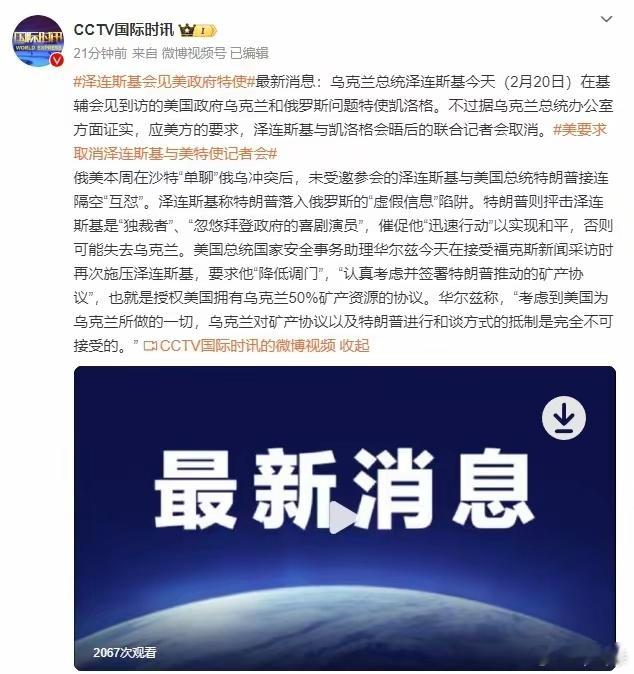 乌总统办公室：应美方要求，泽连斯基与美特使凯洛格会晤后的联合记者会取消。[dog