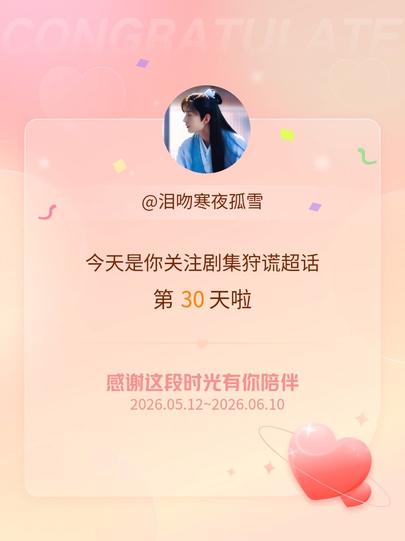 剧集狩谎今天是我关注超话的第30天，希望能继续伴你一路前行～ 