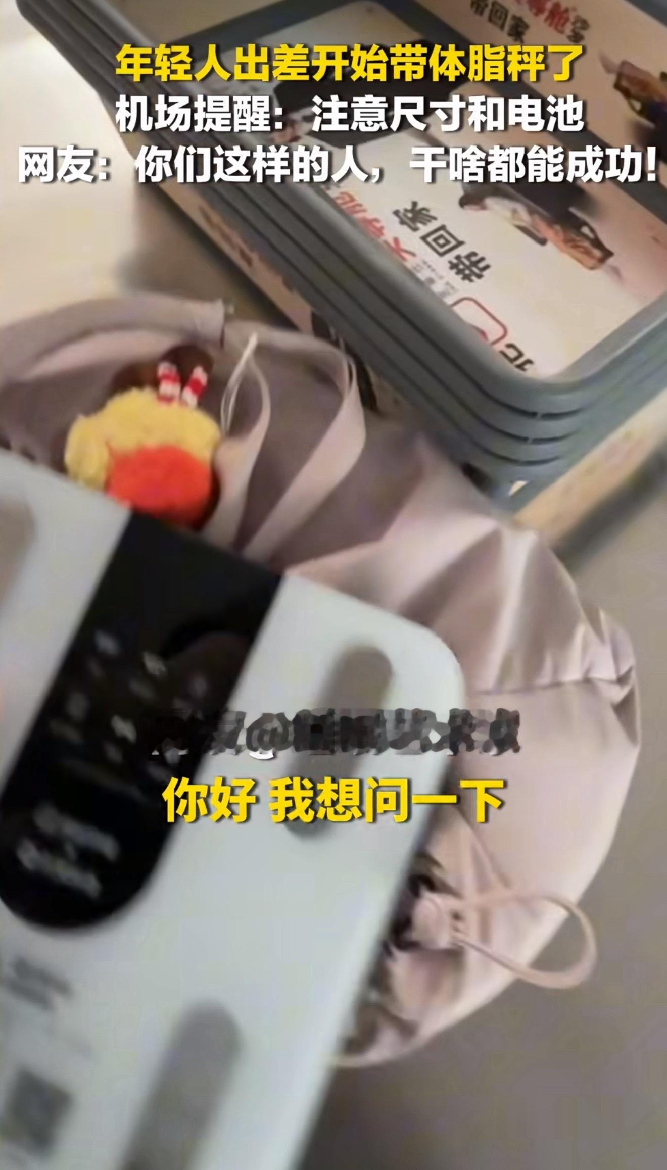 年轻人出差开始带体脂秤了机场回应多名乘客带体脂秤登机总出差放纵饮食容易悄悄长胖，