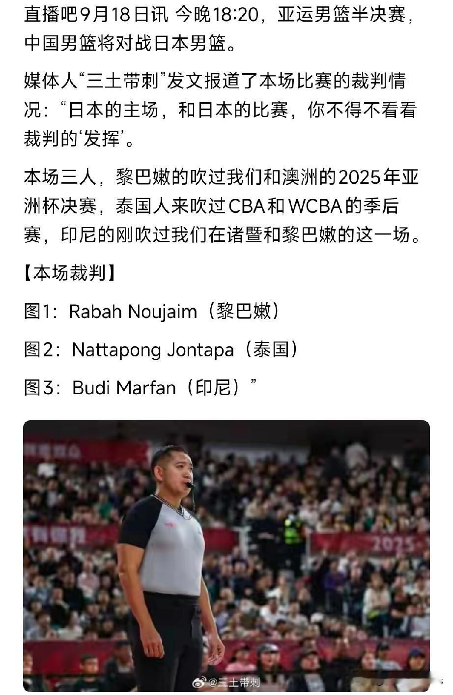 对中国不利啊！阵日本这三位裁判中有一位来自黎巴嫩！

即将开始中国男篮对阵日本的