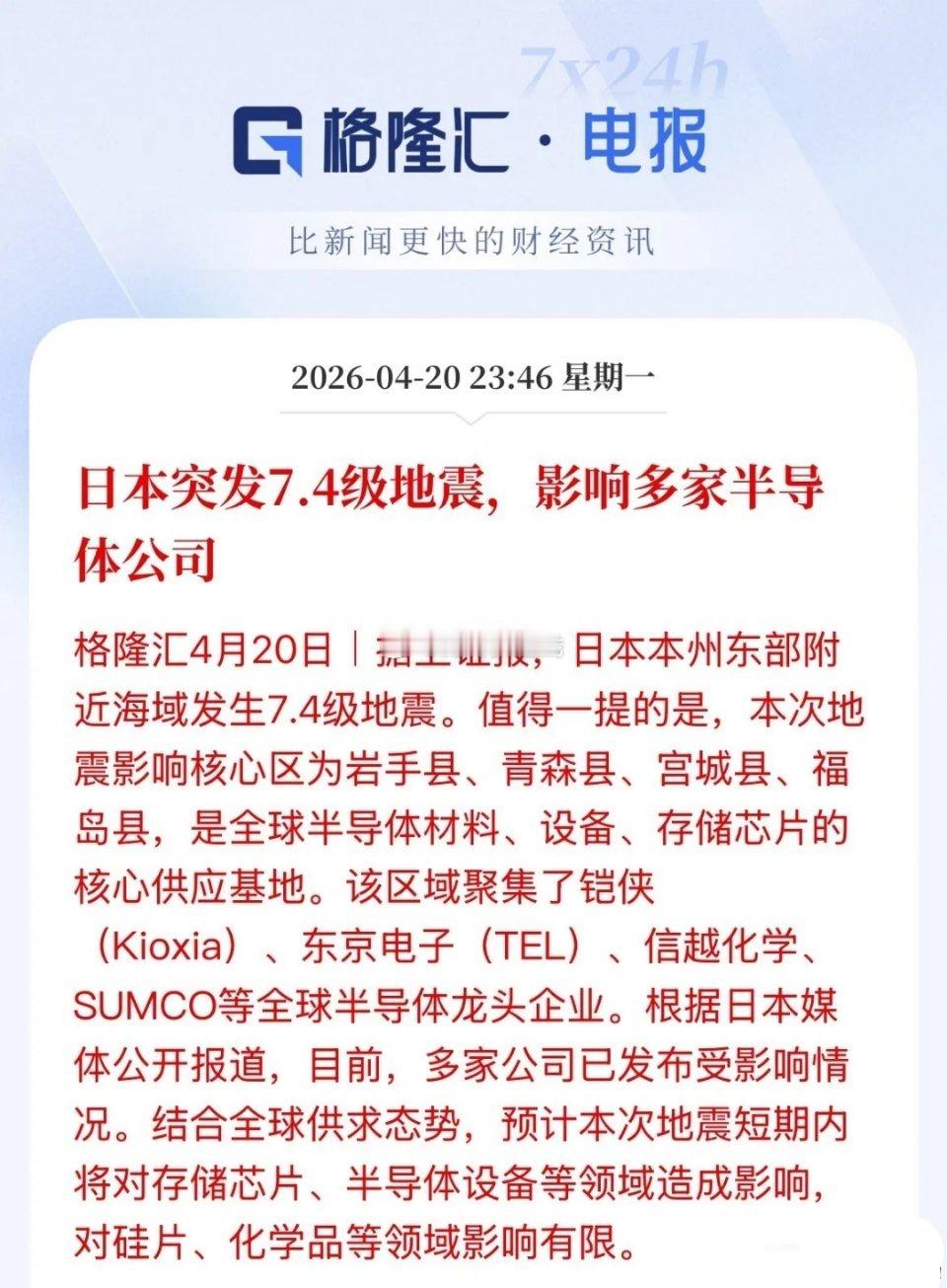 半导体设备、存储芯片利好！日本地震冲击，日本媒体报道，短期存储芯片、半导体设备等