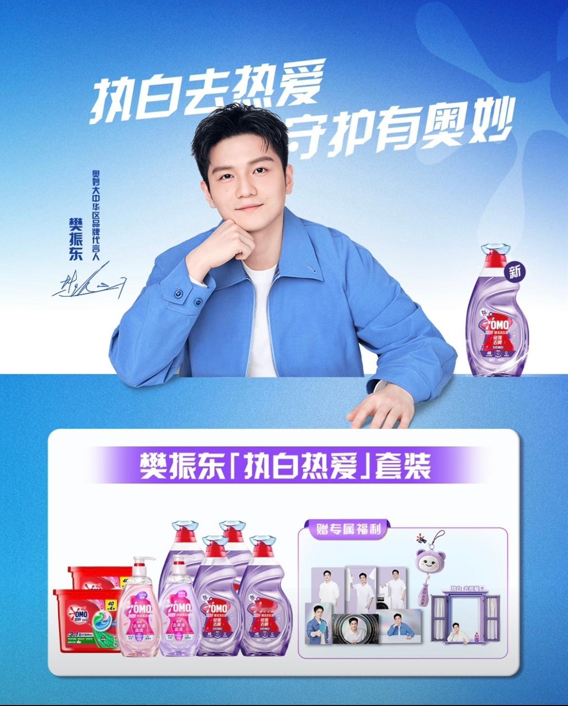奥妙大中华区品牌代言人樊振东执白去热爱 守护有奥妙樊振东 奥妙这一套洗衣液可以用