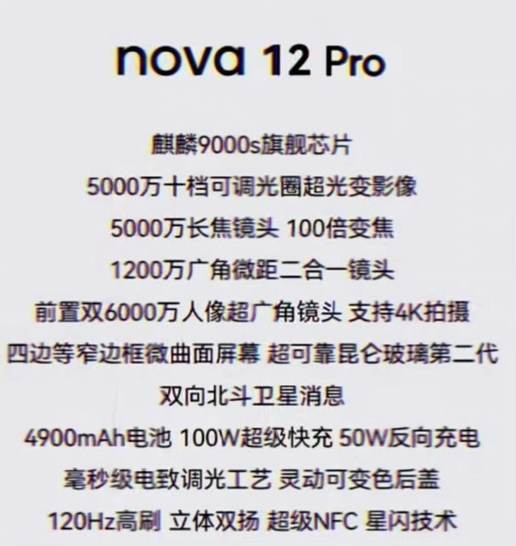 华为 Nova 12 Pro 如果是这个配置，卖个 4000 多？是不是还挺香？