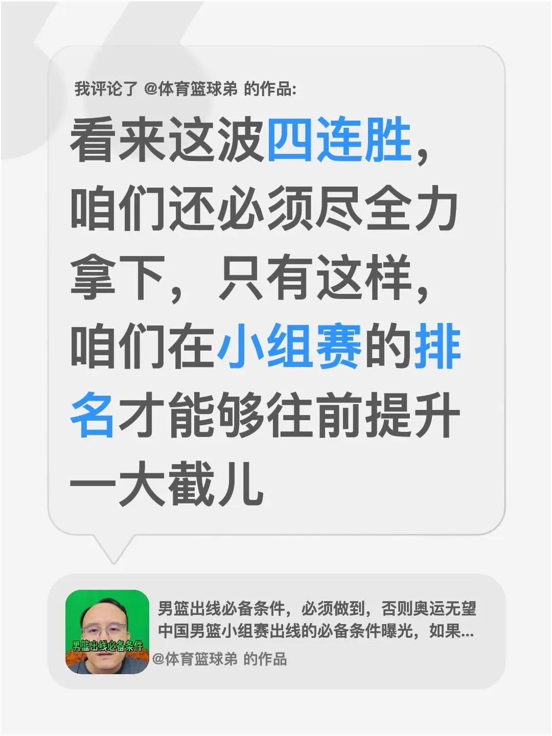 我评论了@体育篮球弟 的作品：看来这波四连胜，咱们还必须尽全力拿下，只有这样，咱