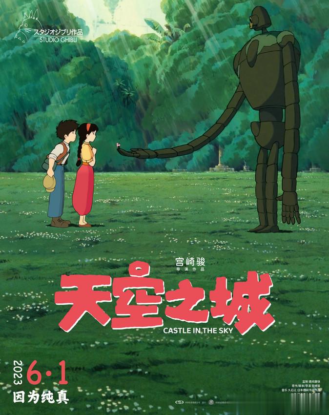 #天空之城新预告# 日本动画大师宫崎骏动画电影《天空之城》已官宣定档六一国内上映
