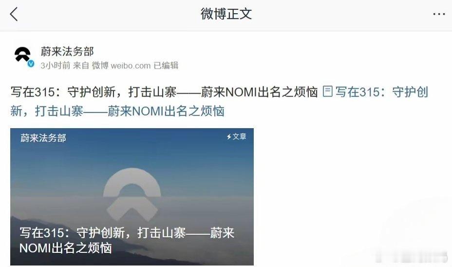 【蔚来法务部：市场上出现大量严重侵权行为】蔚来法务部发布文章《写在 315：守护