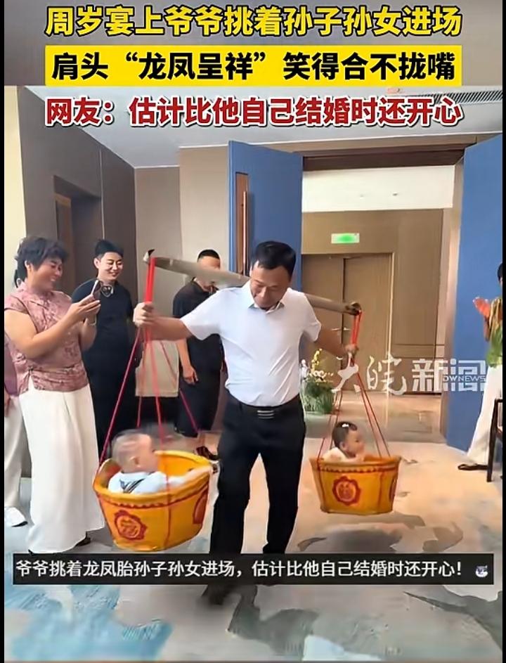 周岁宴爷爷挑龙凤胎进场
 
一场周岁宴上演温馨名场面！爷爷一根扁担挑起两个小竹筐