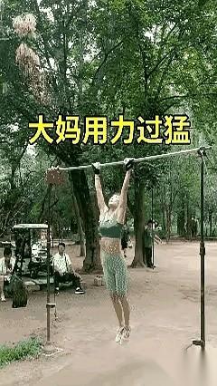 公园那根斑驳的铁单杠，硬是被一位头发花白的大妈抡出了风火轮的残影。
一个漂亮的三