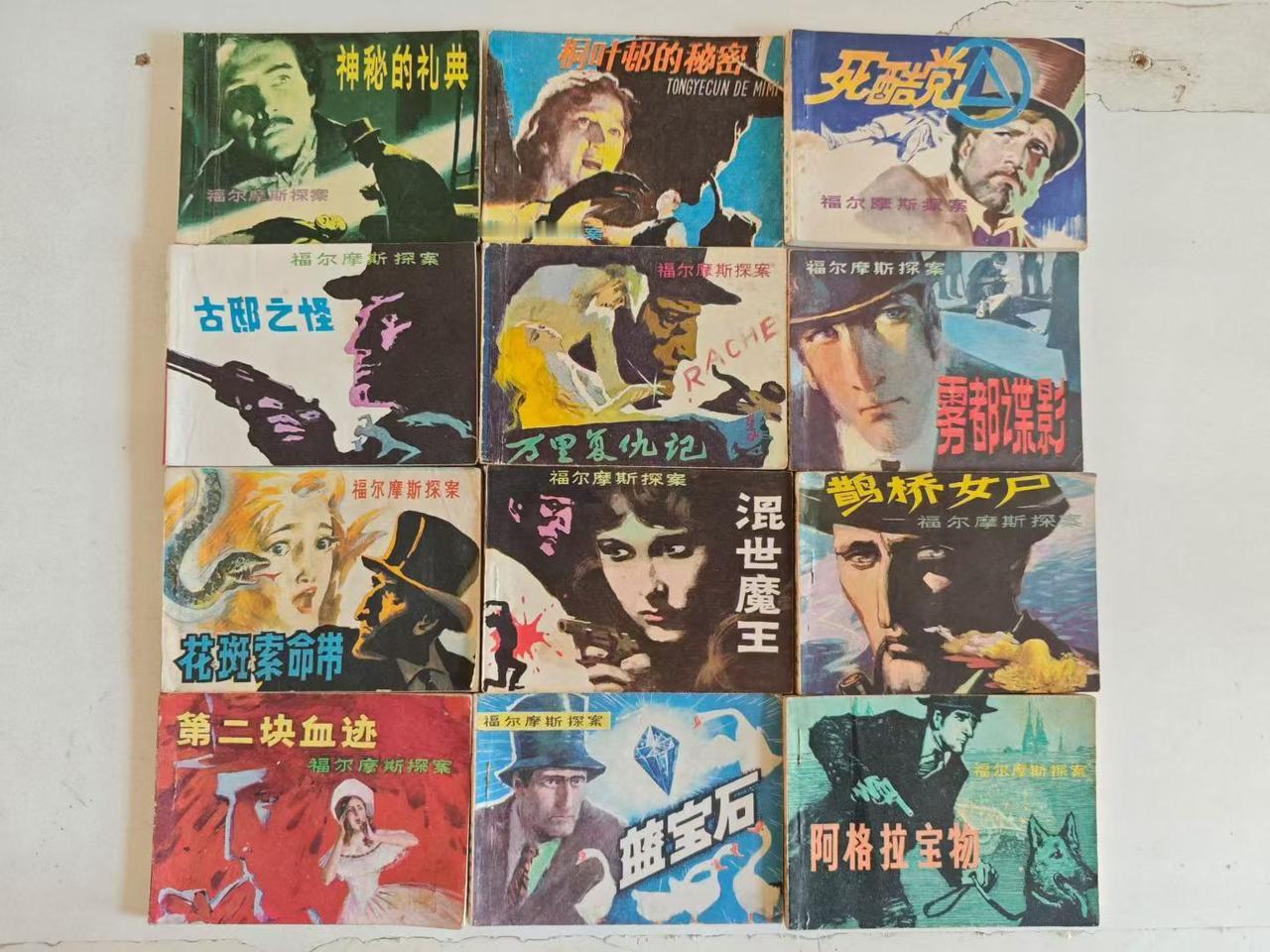 国画书籍推荐福尔摩斯探案连环画全套，岭南版。