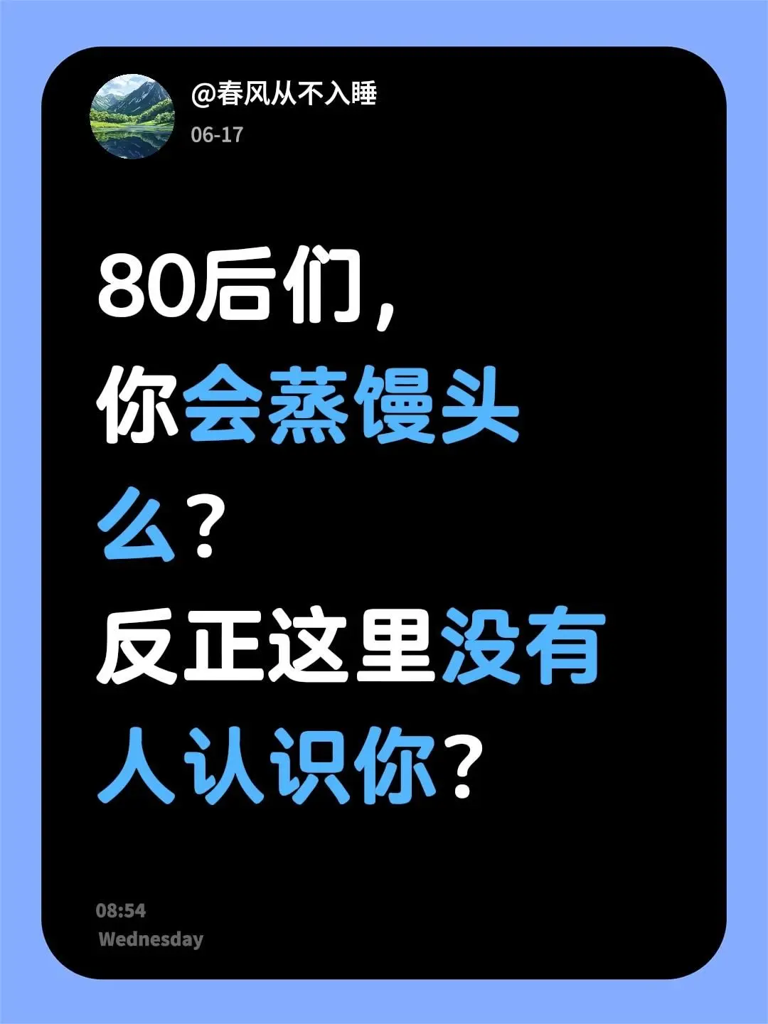 我回复了 的评论： 80后们， 你会蒸馒头么？ 反正这里没有人认识你？