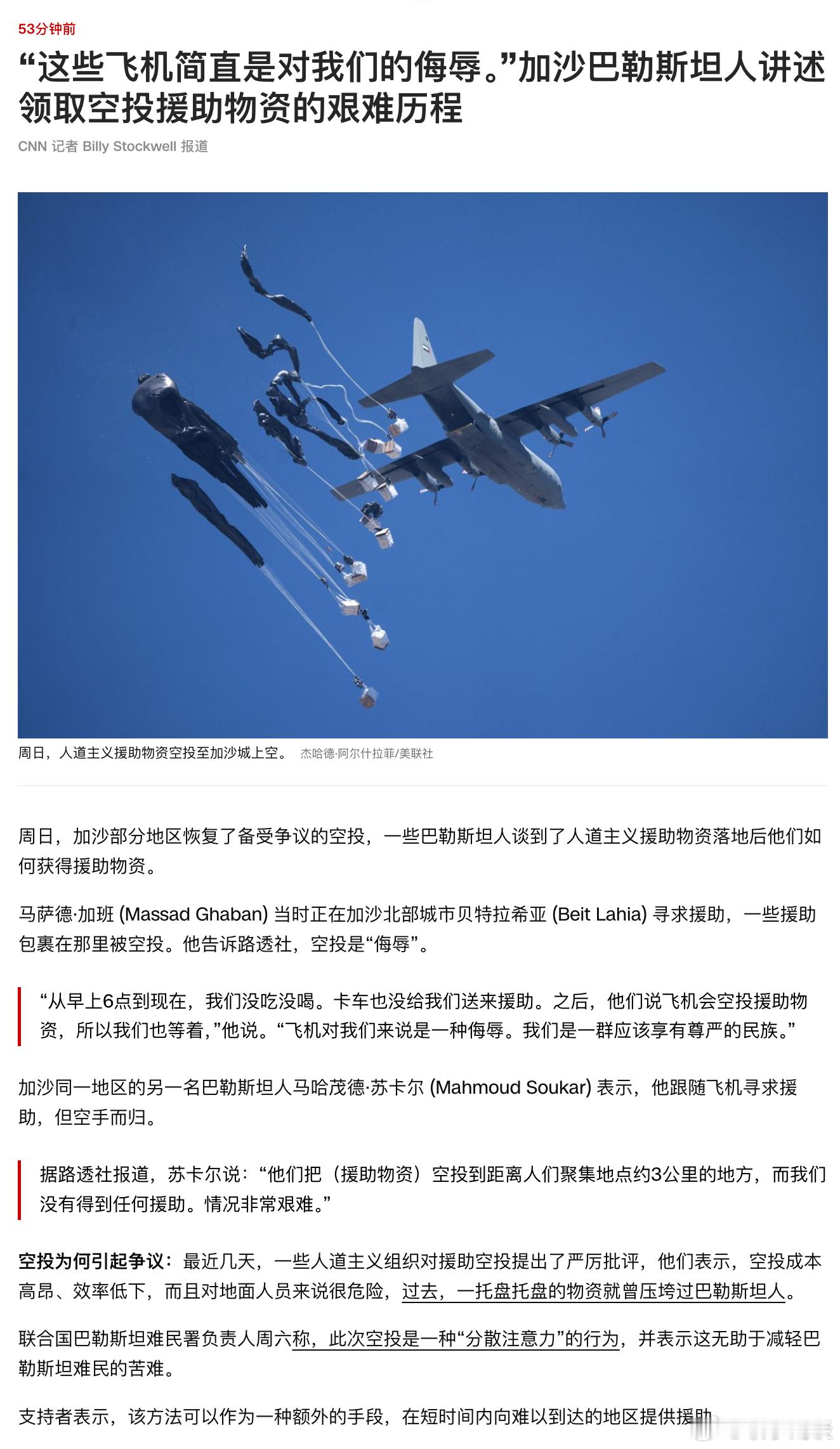 【“这些飞机简直是对我们的侮辱。”加沙巴勒斯坦人讲述领取空投援助物资的艰难经过】