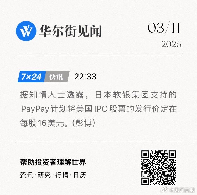 据知情人士透露，日本软银集团支持的PayPay计划将美国IPO股票的发行价定在每