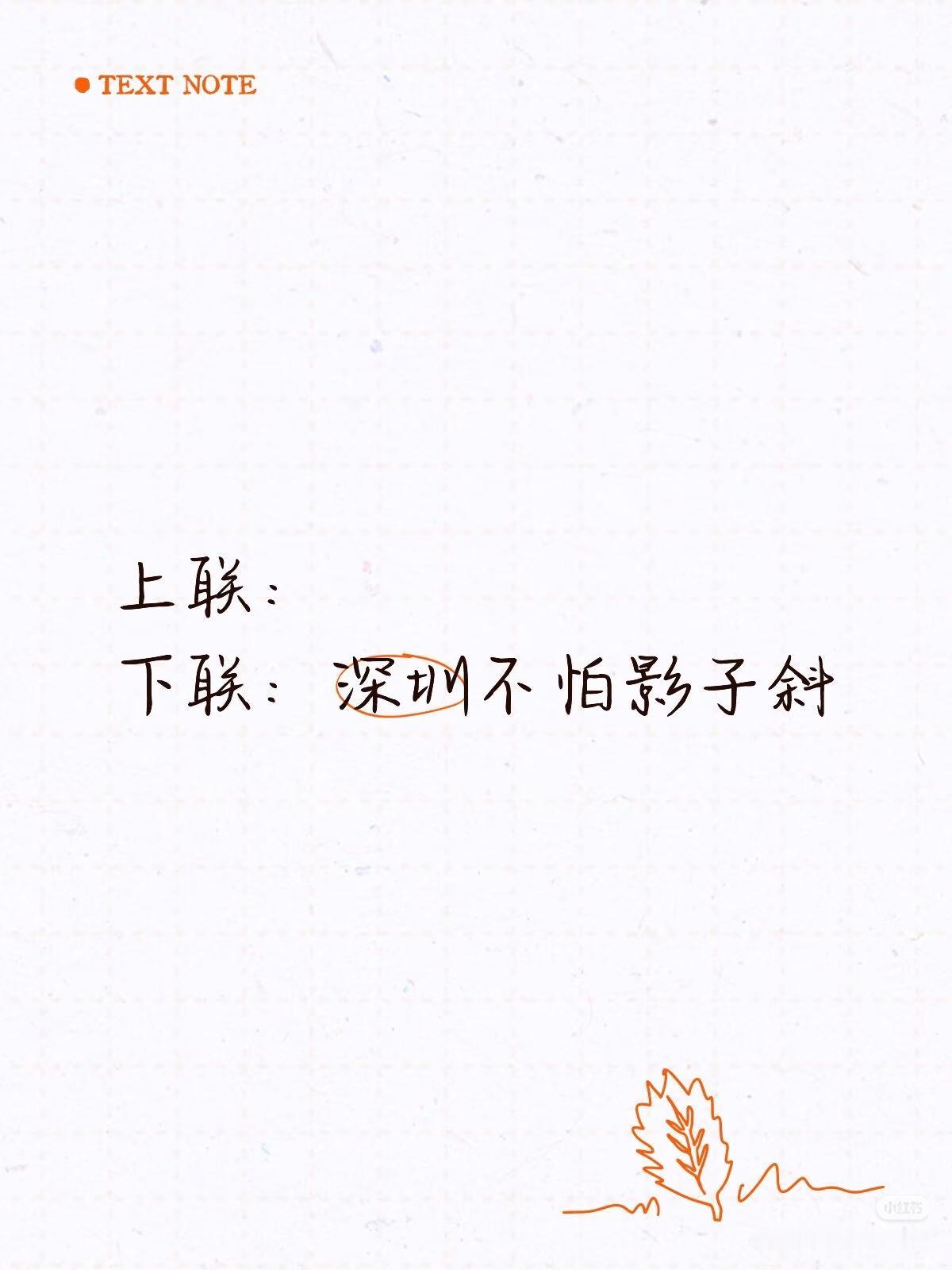 上联：？
下联：深圳不怕影子斜。