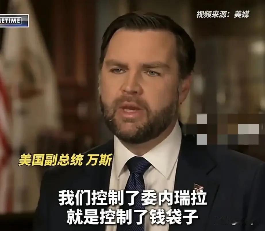 美国副总统万斯“摊牌”，我们控制了委内瑞拉，就控制了钱袋子。
1月8日CCTV消