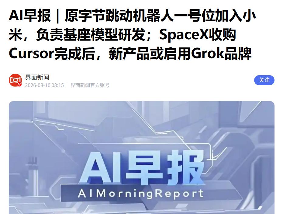 字节机器人一号位加入小米

据媒体报道，经多方独立信源确认，原字节跳动机器人团队