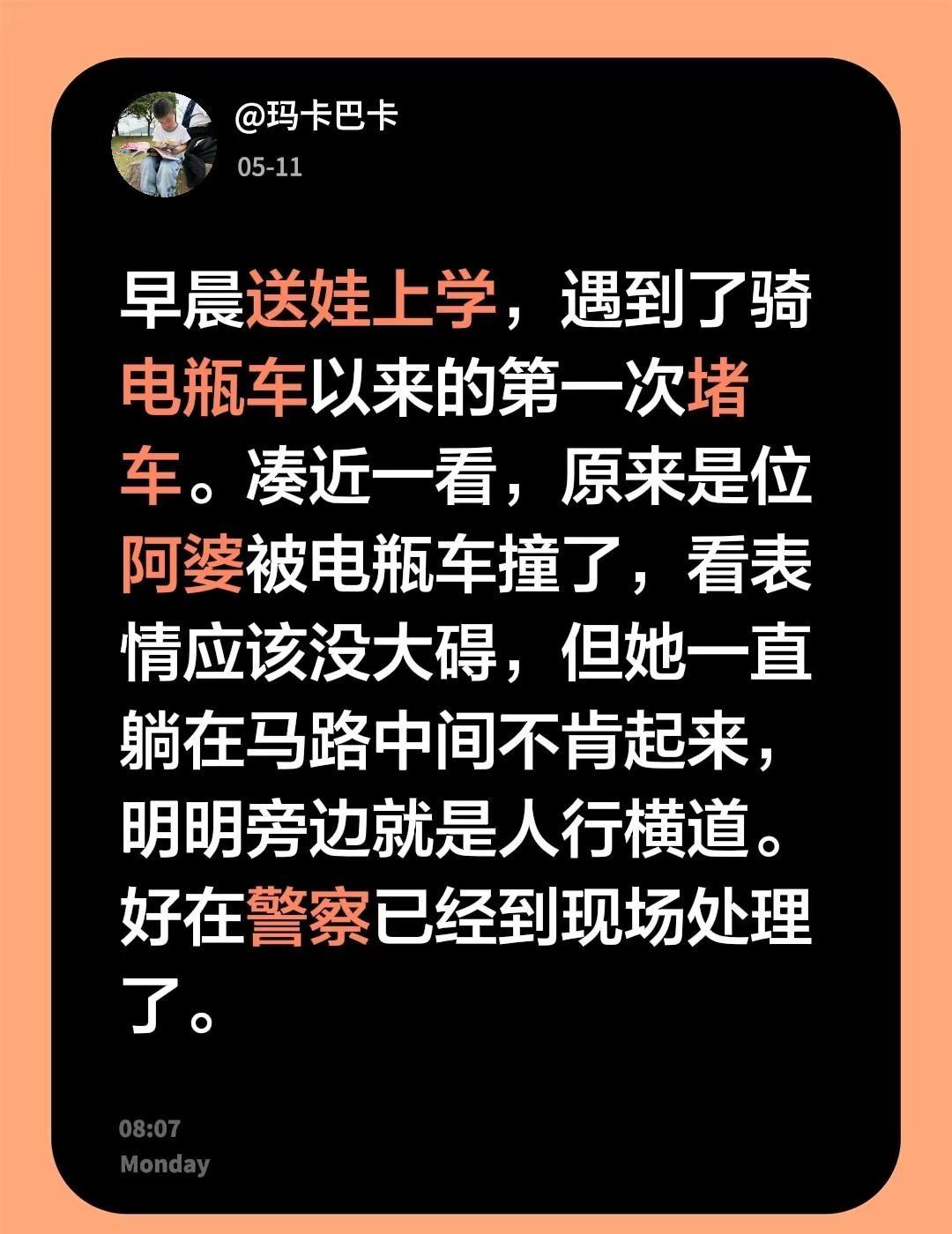早晨送娃上学，遇到了骑电瓶车以来的第一次堵车。凑近一看，原来是位阿婆被电瓶车撞了