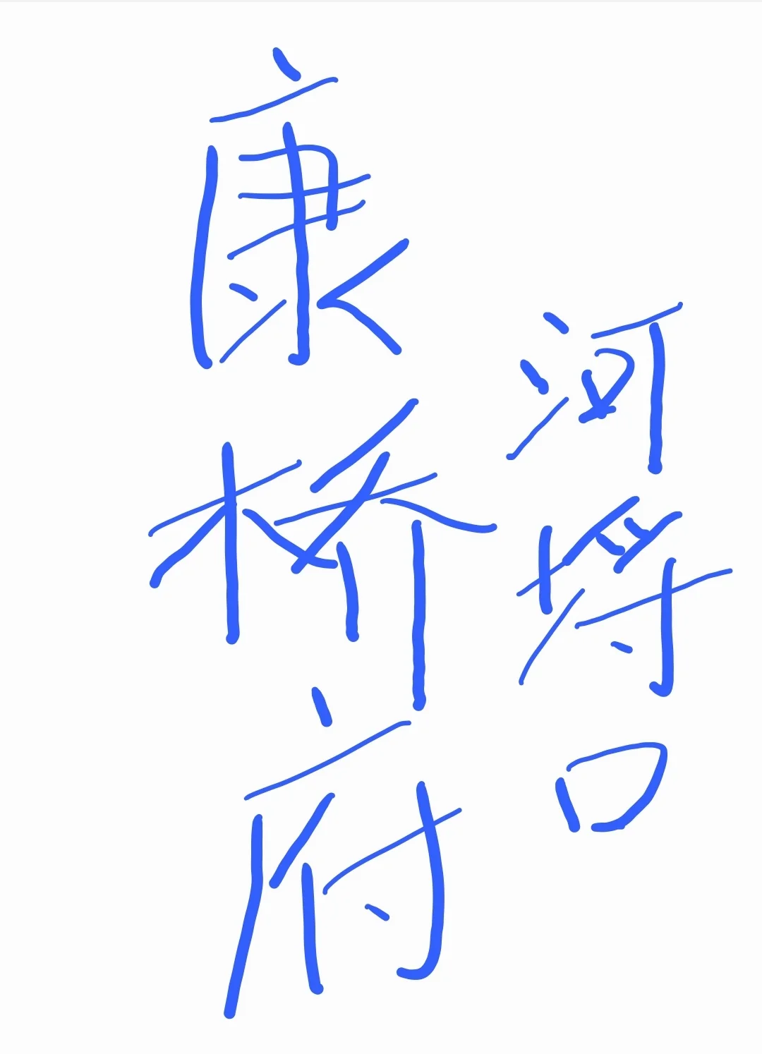 河埒口康桥府
