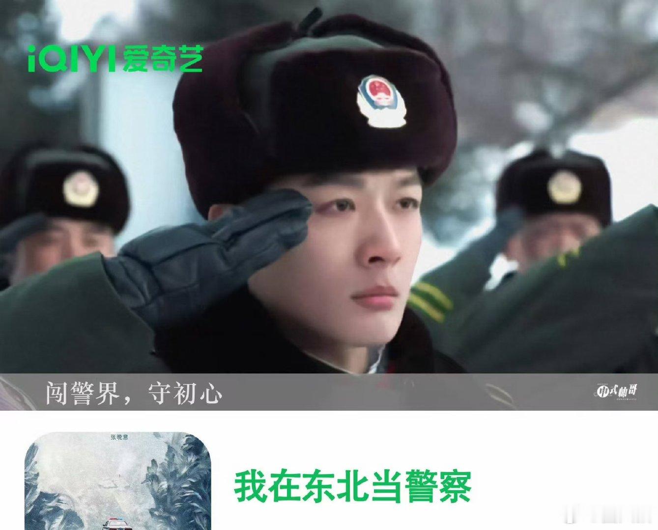张晚意领衔主演我在东北当警察 新剧官宣排面十足！张晚意独挑大梁出演《我在东北当警