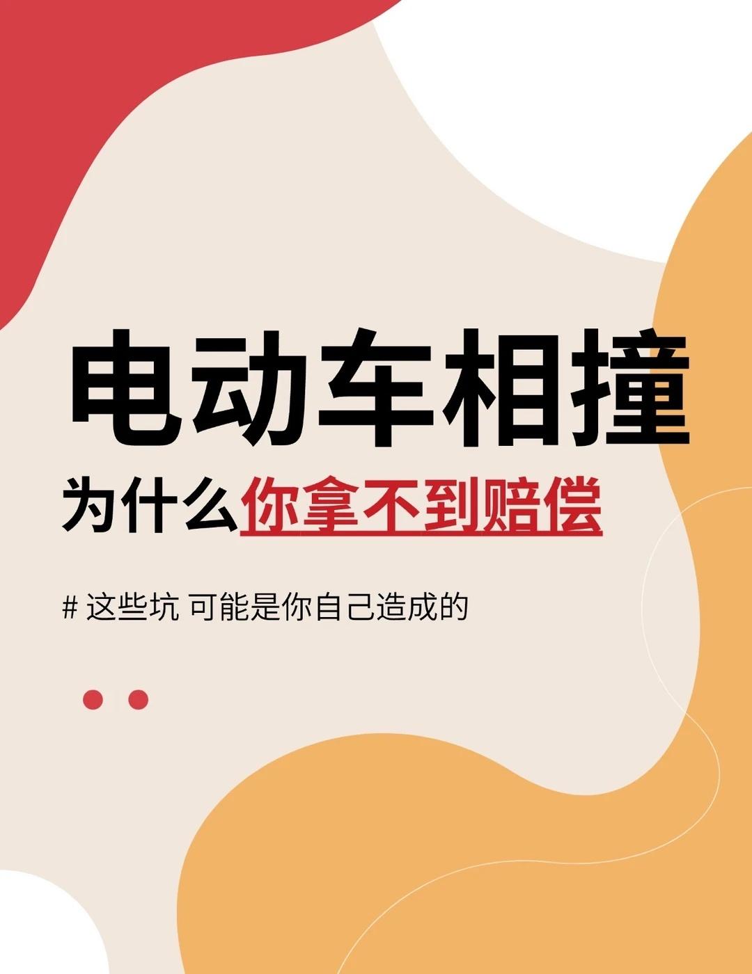 电动车出事拿不到赔偿！全是自己坑的😭
很多人电动车出事故后
一脸疑惑：明明我受