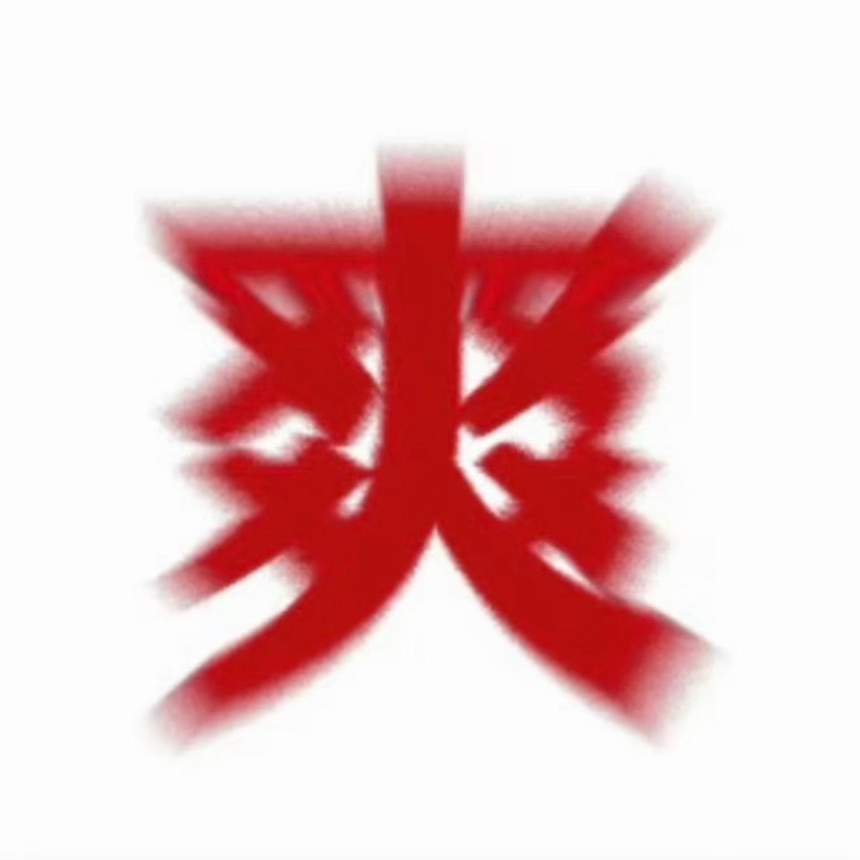 请继续发力！！！！！！！！！！爽！！！！！！！！！！！！！！！！ 