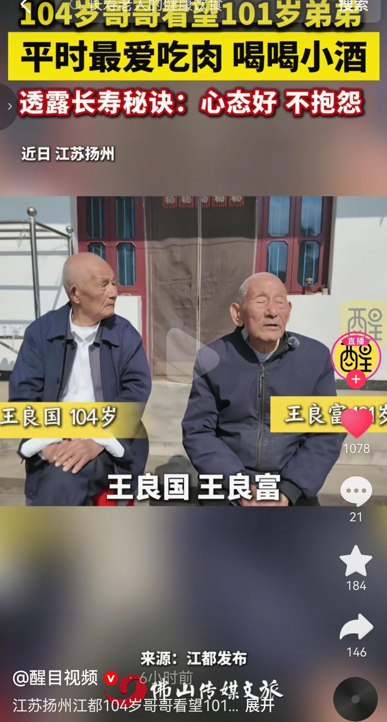 能活到百岁已经难得，亲兄弟双双过百岁，更是少见。
 
江苏扬州江都，有一对亲兄弟