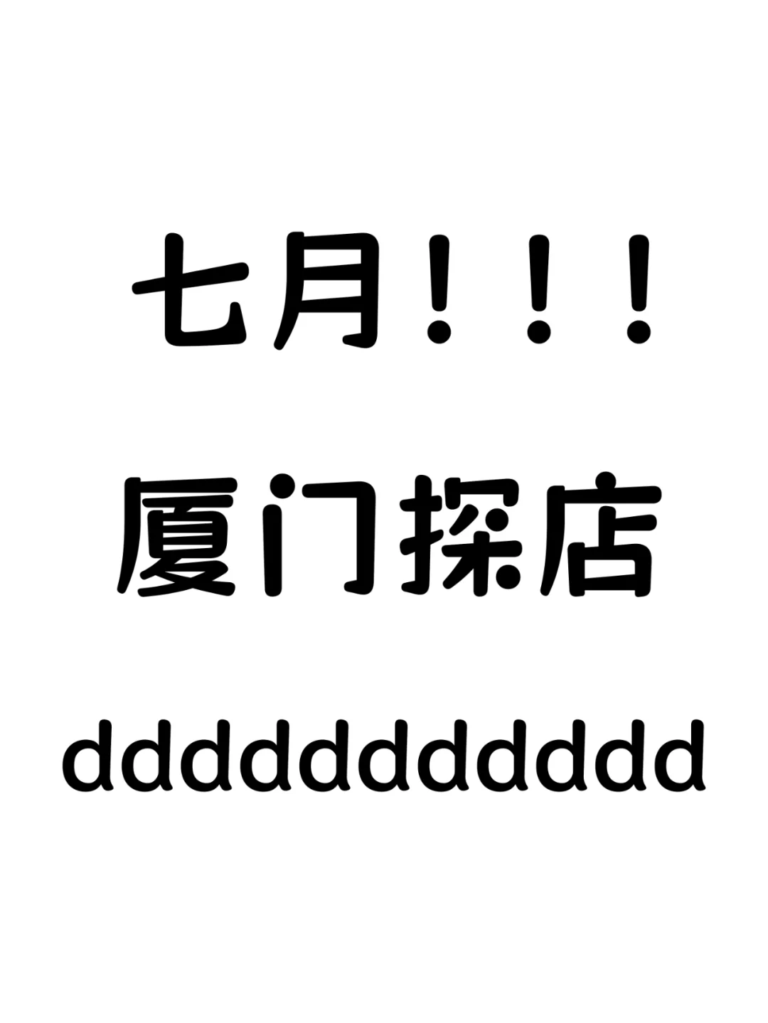 希望探店的博主 都能刷到我！！！