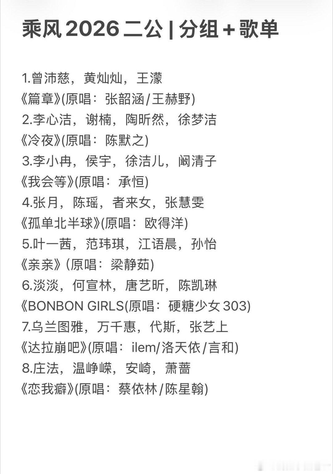 《乘风2026》二公 | 分组+歌单1.曾沛慈，黄灿灿，王濛《篇章》(原唱：张韶