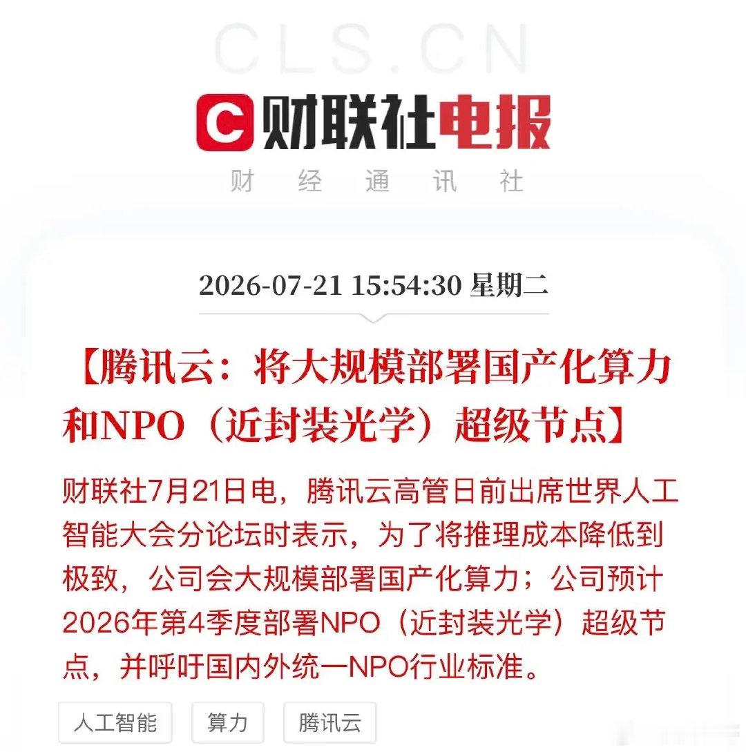 盘后，腾讯云甩出两张“王炸”！刚收盘，腾讯云就放了大招：为了把大模型推理成本打到