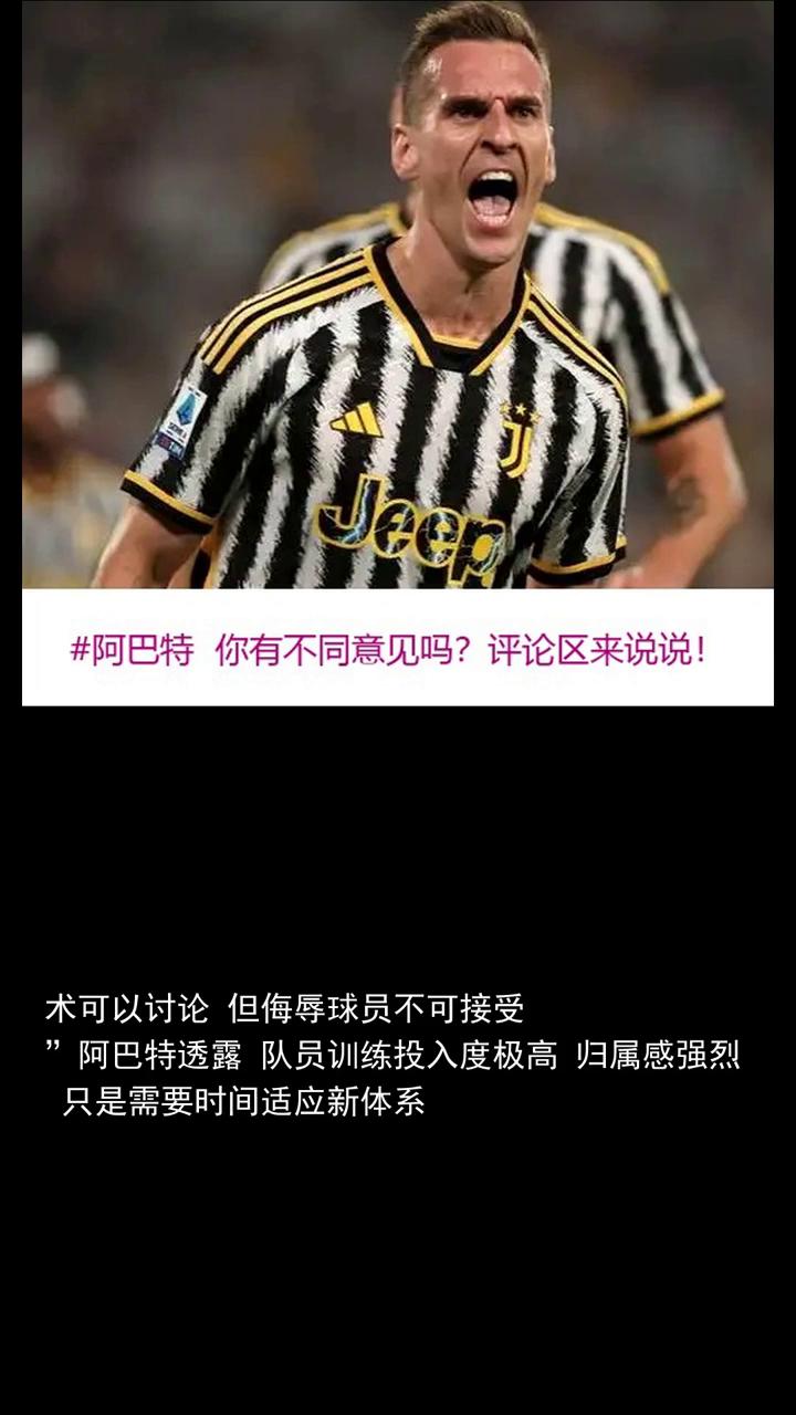 阿巴特都灵4轮3分责任在我批评，可以但不能攻击球员。
球员分享赛场故事，关注体育