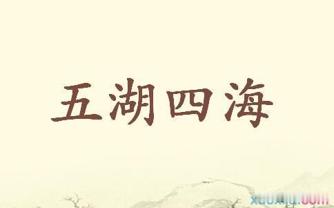 相互学习，充实知识
您知道吗？
我们常说的五湖四海，是指哪五湖，哪四海？
别看经