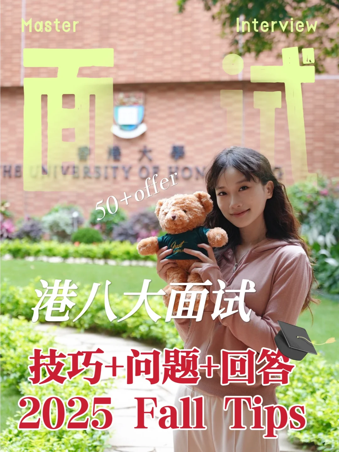 港校面试官最看重什么？成功拿 offer 的关键