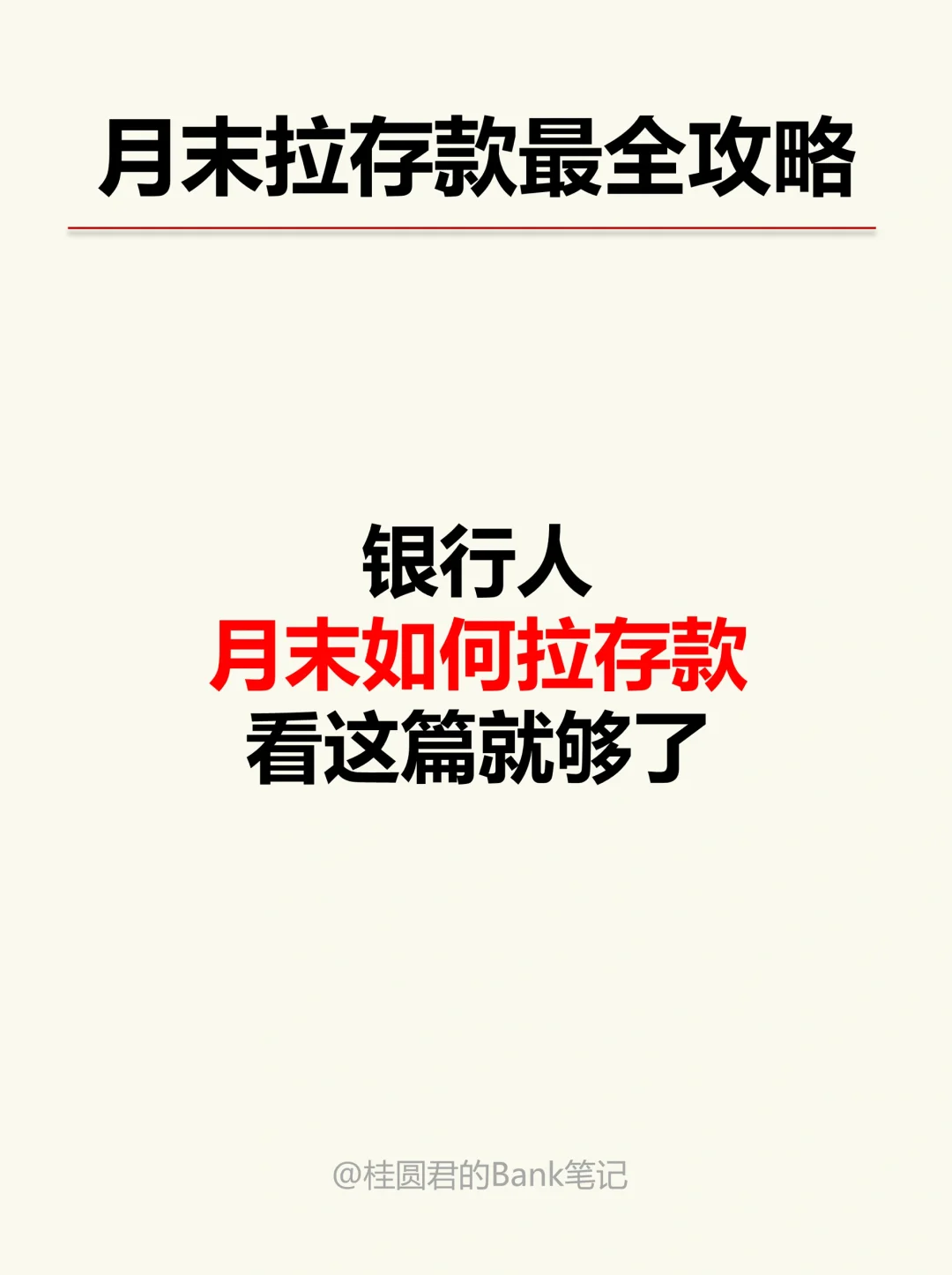 银行人月末拉存款最全攻略，简单又好用