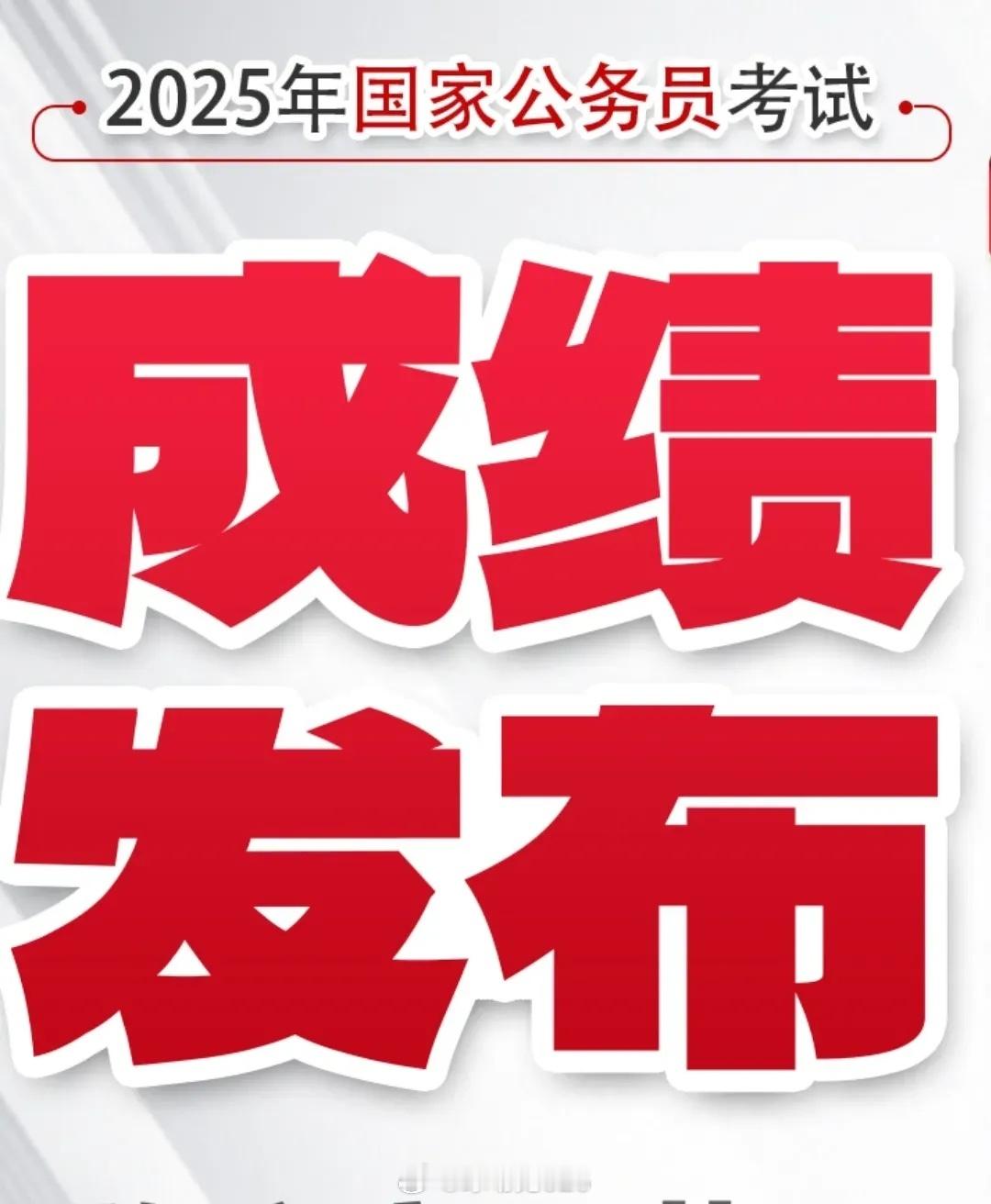 国考成绩 希望大家振作起来，300多万考生争夺这4万多岗位，自然压力大，没考过毕