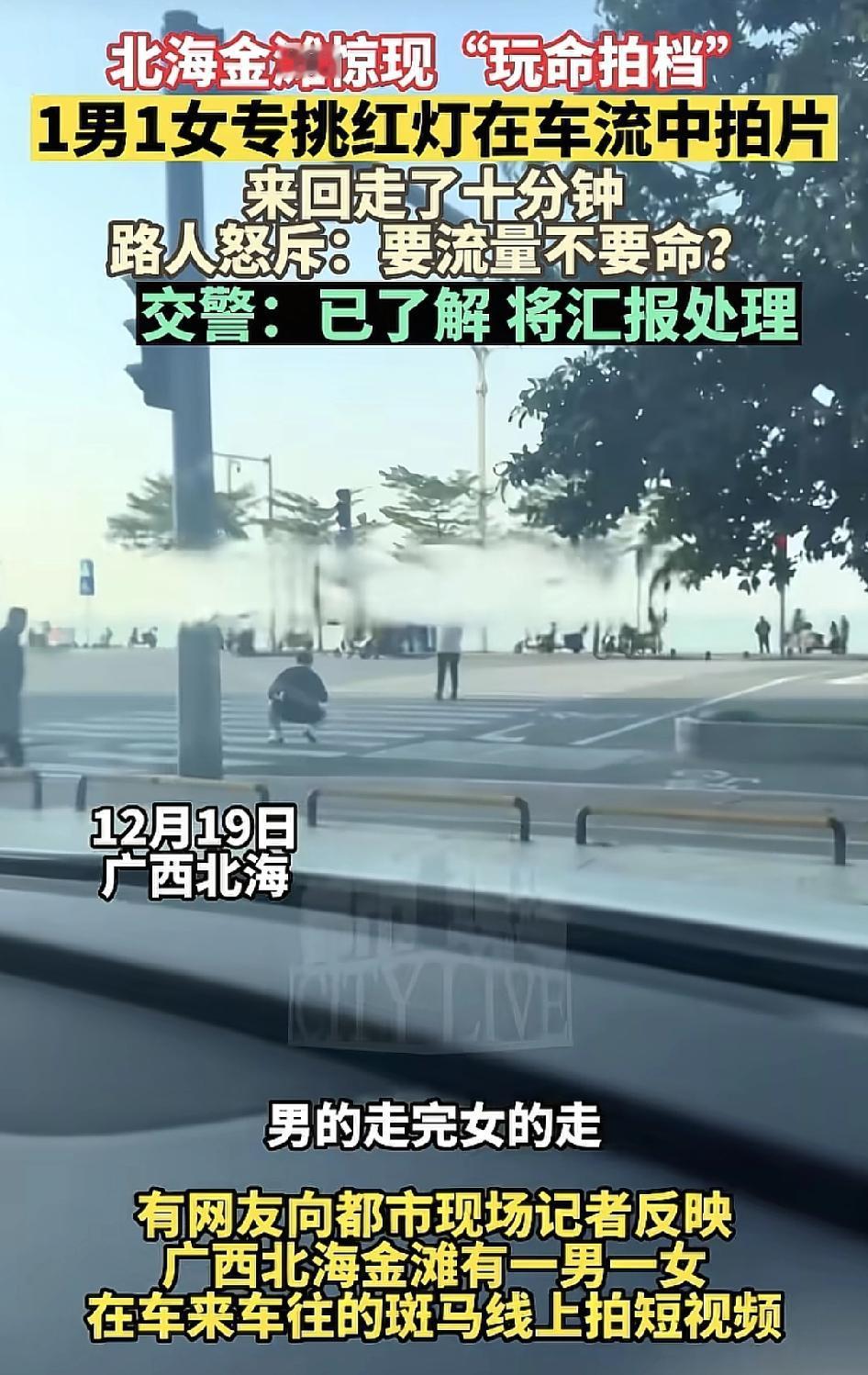 广西北海一对男女专挑红灯处的人行道拍视频，男的走完女的走，这种玩命搭档，要流量不