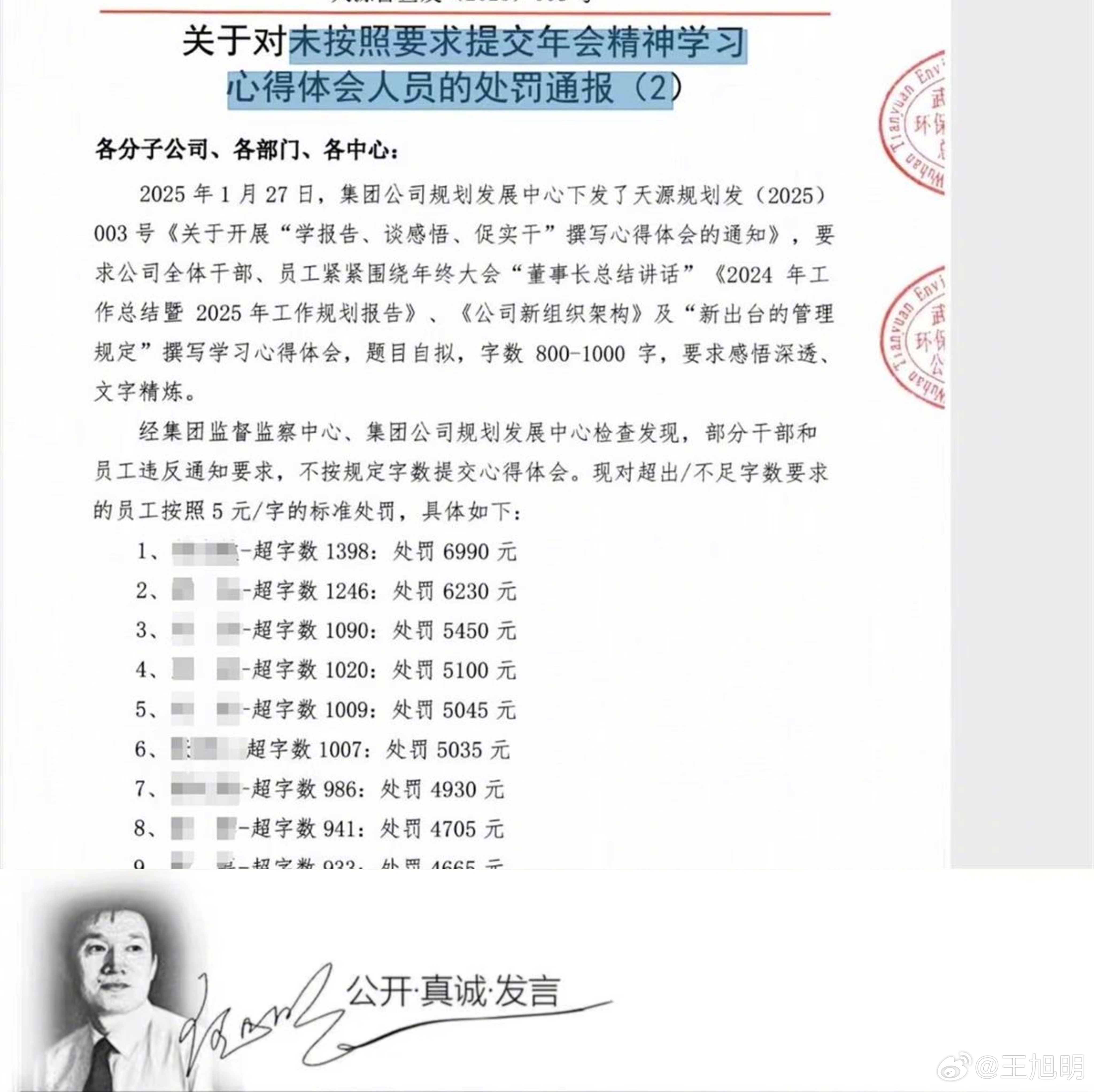 明说真语文 近日网传一份武汉某环保公司的“处罚通报”显示，员工心得超字每字罚五元