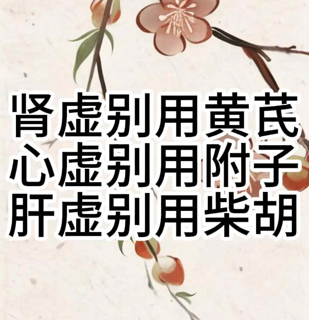 肾虚别用黄芪，心虚别用附子，肝虚别用柴胡
 
1、先讲肾虚为何不能用黄芪。
黄芪