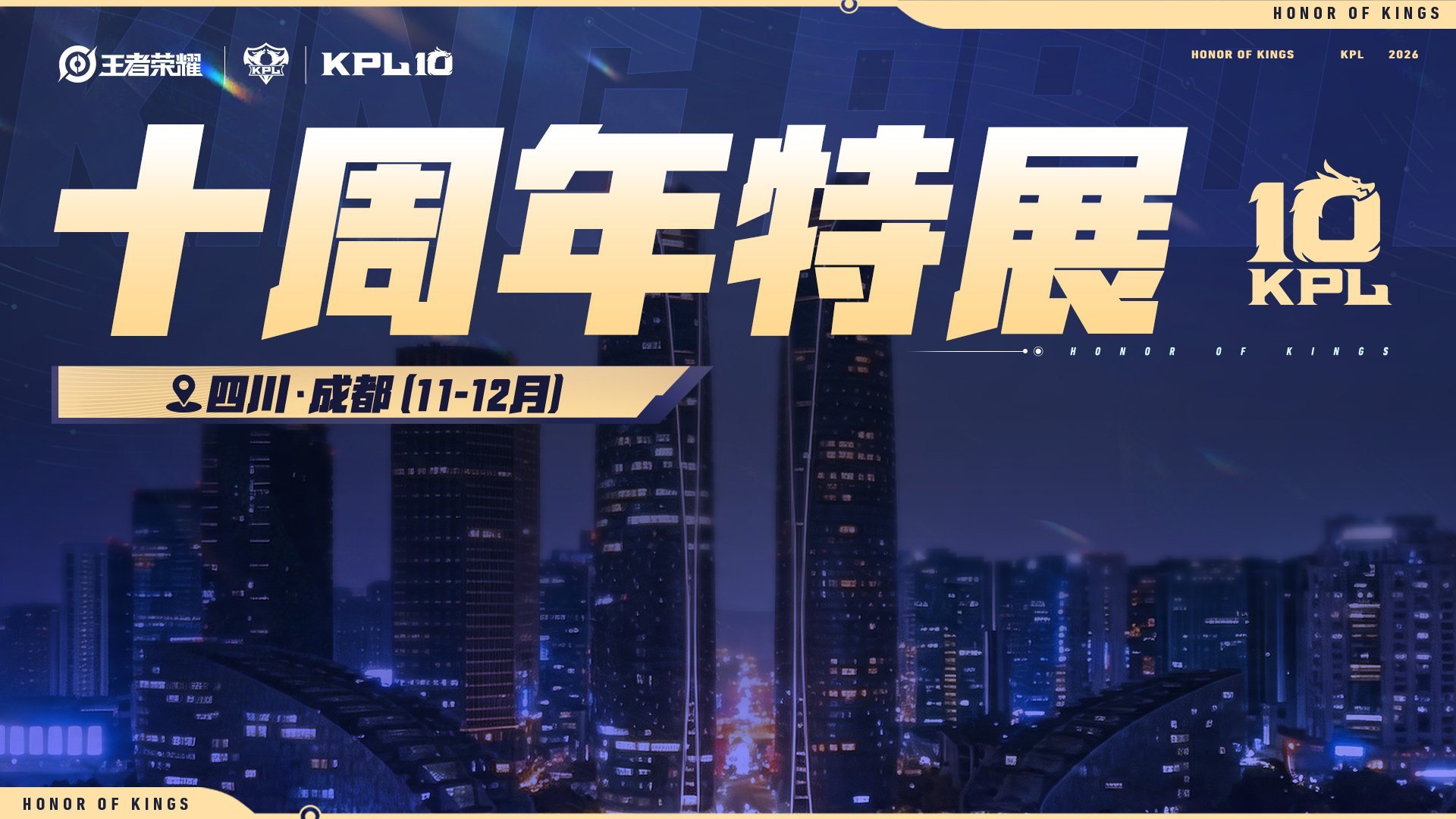 KPL终于原谅广东了十周年正式官宣落地场馆广州体育馆