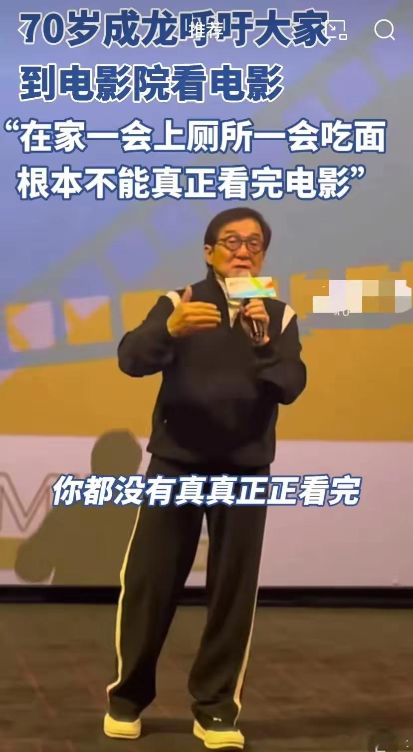 成龙呼吁大家到电影院看电影 但现在一部电影起码四五十块钱，高的已经达到了七八十甚