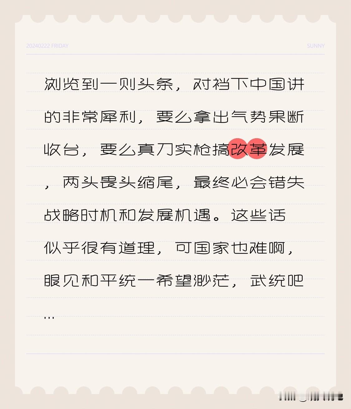 浏览到一则头条，对裆下中国讲的非常犀利，要么拿出气势果断收台，要么真刀实枪搞改革