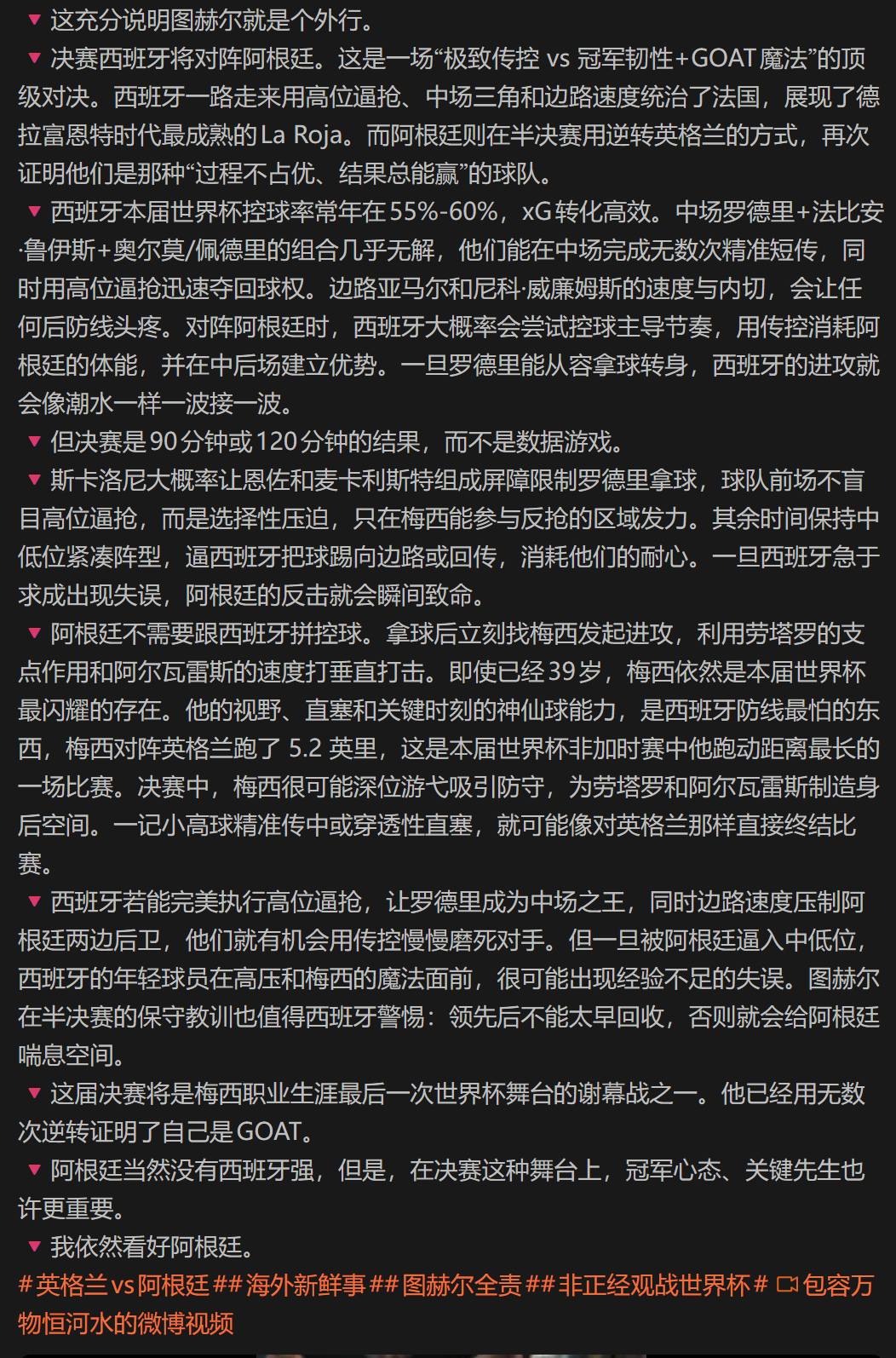 🔻我还是坚持我之前的看法：我依然看好阿根廷。🔻阿根廷当然没有西班牙强，但是，