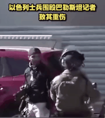 以色列士兵围殴巴勒斯坦记者致其重伤！#女主播剧烈咳嗽后大出血险没命# ​​​