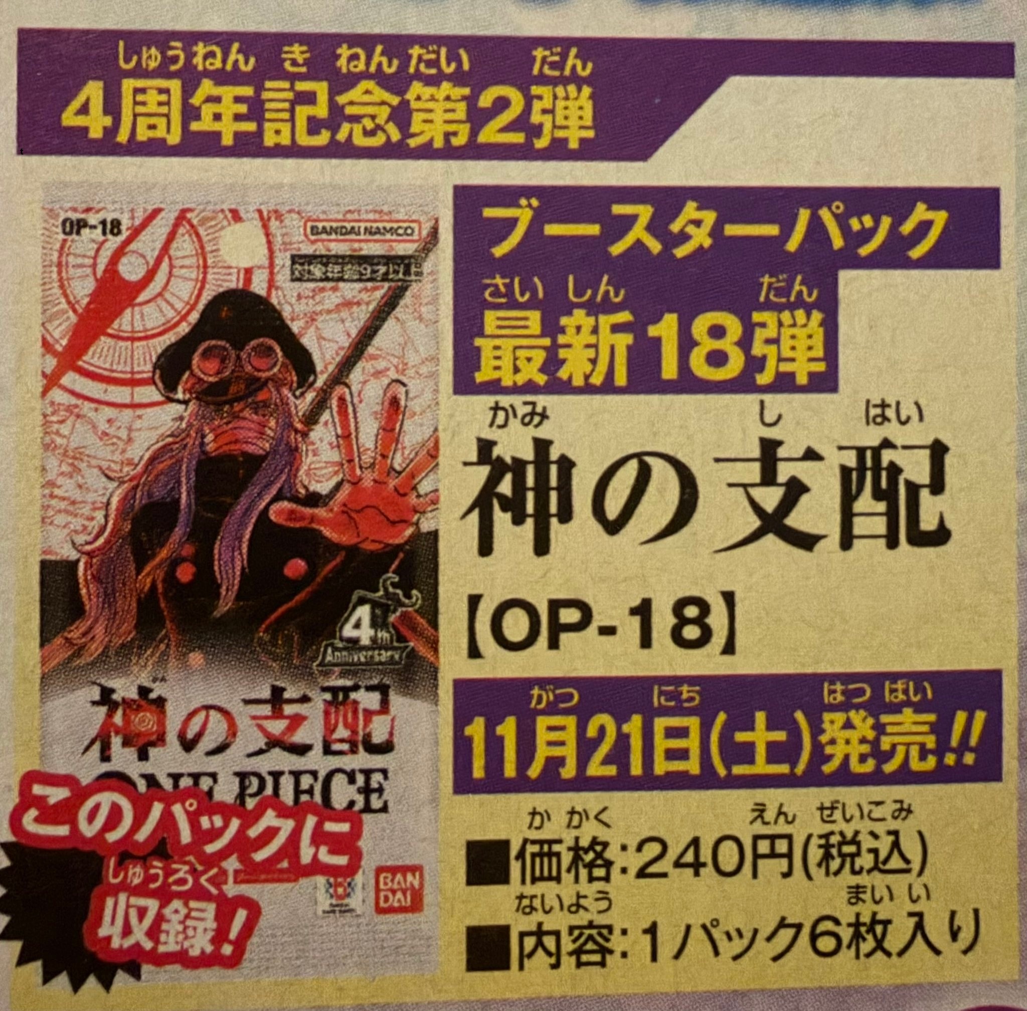 海贼王卡牌游戏补充包第18弹【OP-18】神之支配，确定将于2026年11月21