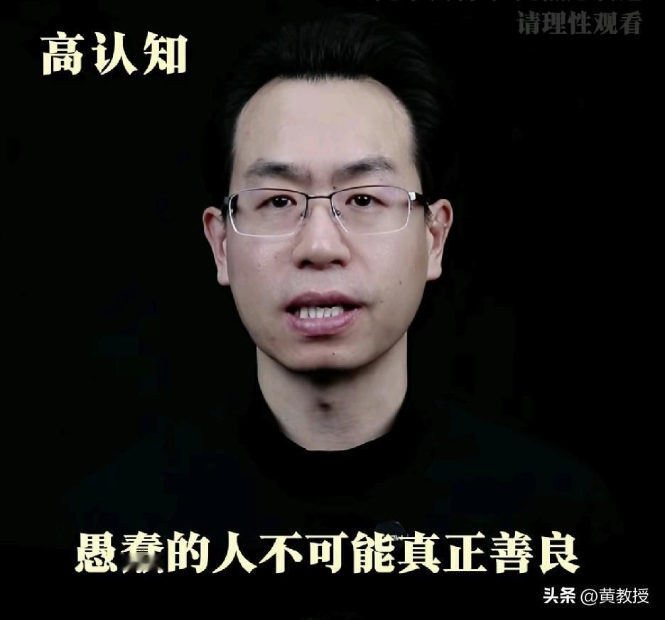 这是个扎心的真相
愚蠢的人不可能真正的善良