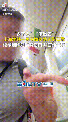 真以为自己是上等人了？上海，“滚出去，乡巴佬！”网友坐地铁时被一男子辱骂。什么样